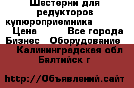 Шестерни для редукторов купюроприемника ICT A7   › Цена ­ 100 - Все города Бизнес » Оборудование   . Калининградская обл.,Балтийск г.